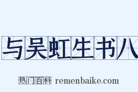 与吴虹生书八是什么意思的图片